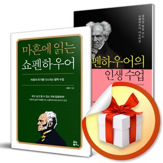 마흔에 읽는 쇼펜하우어 + 쇼펜하우어의 인생 수업 (무릎담요증정) 마흔에 읽는 쇼펜하우어 + 쇼펜하우어의 인생 수업 (무릎담요증정)