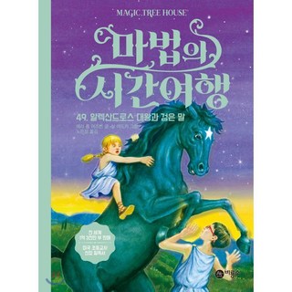 마법의 시간 여행 49 : 알렉산드로스 대왕과 검은 말, 비룡소