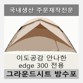 안나한 edge 엣지 300 전용 타포린 풋프린트