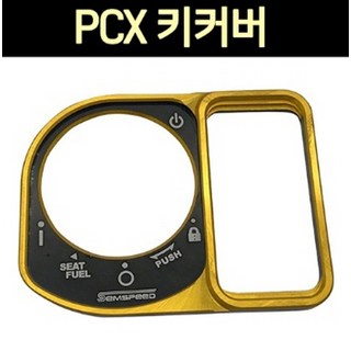 PCX(21년~) 키커버 P7621, 1개