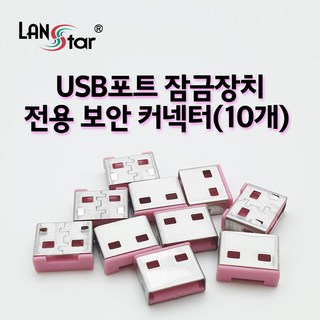 USB포트 잠금장치 전용 보안 커넥터 핑크 10p, 1