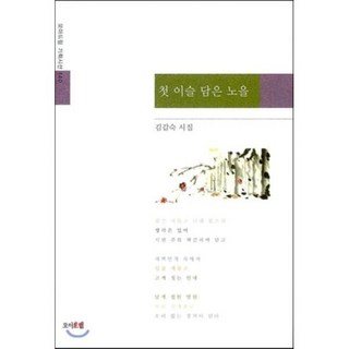 첫 이슬 담은 노을:김갑숙 시집, 모아드림, 김갑숙 저