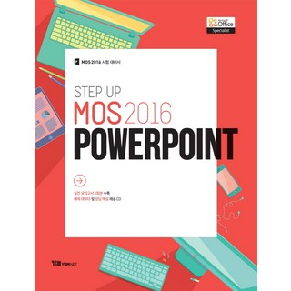 STEP UP MOS 2016 PowerPoint:실전모의고사 3회분 수록, YBMNET 대표 이미지 - 아이스크림 추천