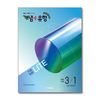 개념 + 유형 기초탄탄 라이트 중학 수학 3-1, 개념+유형 라이트 중학 수학 3-1(2025), 비상교육 편집부(저), 비상교육, 중등 3-1