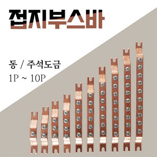동부스바 동접지바 접지단자 주석도금 1P 3P 5P 10P, 동, 8P
