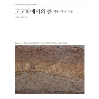 고고학에서의 층:이론 해석 적용, 사회평론아카데미, 이진주,곽종철 공저