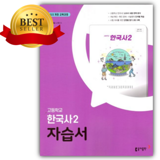 2025년 동아 고등 한국사 2 자습서