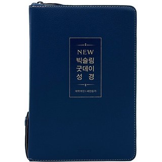큰글씨 성경책 개역개정
