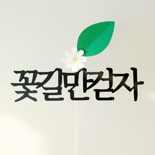 루아룰루 응원 토퍼 꽃길만 걷자, 혼합