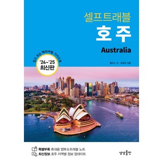 호주 셀프트래블 2024-2025 최신판