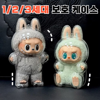 제이템 전세대 호환 라부부 인형 키링 투명 케이스 전시용 보호 커버, 1개, 1세대 3세대 공용(서있는 모델)