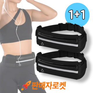 윈픽 슬립 스포츠 방수 경량 러닝벨트 1+1, 2개, 블랙