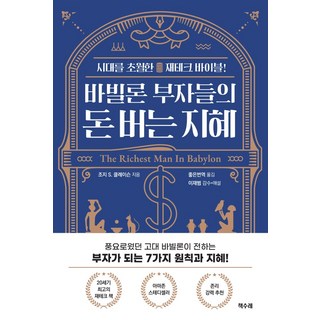 바빌론 부자들의 돈 버는 지혜:시대를 초월한 재테크 바이블, 책수레, 조지 S. 클레이슨