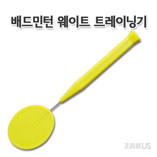 손목강화 배드민턴 미니 그립 교육용 근력강화운동 옐로우 1개 상품 이미지