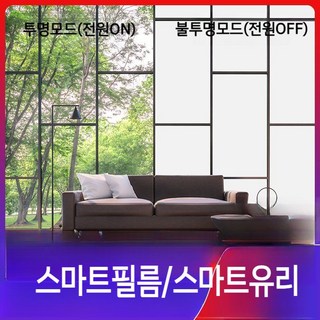 PDLC 필름으로 변신한 공간