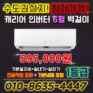캐리어 인버터 벽걸이 에어컨 6평 1등급 NRCA061CAWWSD 실외기포함