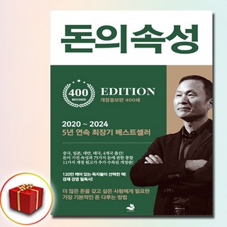 [추천도서] 돈의 속성 (400쇄 리커버 에디션) + 쁘띠수첩 증정