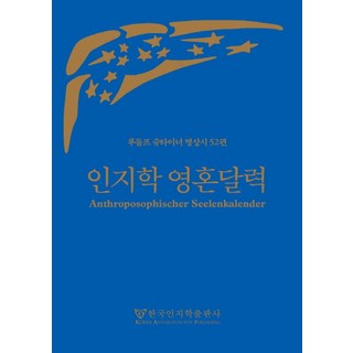 인지학 영혼달력:루돌프 슈타이너 명상시 52편, 한국인지학출판사, 루돌프 슈타이너 저/루돌프 슈타이너 전집발간위원회 역