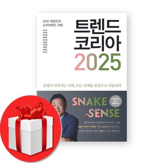 [김난도 저자] 트렌드 코리아 2025 + (당일발송), 미래의창, 김난도