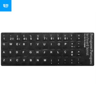 힘찬쇼핑 포르투갈어 키보드 스티커