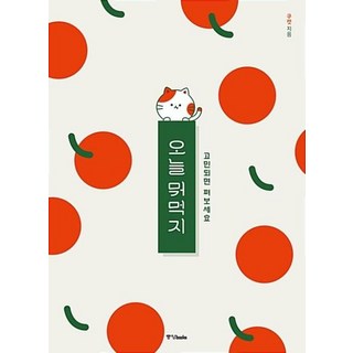 오늘뭐먹지고민되면펴보세요