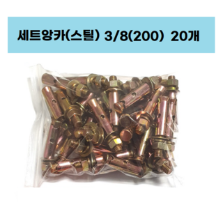 철세트앙카묶음 셋트앙카 앙카볼트 삼부3인치 철물고정 1세트 상품 이미지