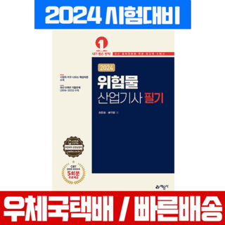 위험물산업기사 필기 교재 (예문사) 2024, 예문사