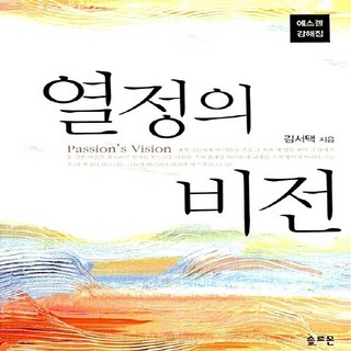 NSB9788982554087 새책-스테이책터 [열정의 비전] 에스겔 강해집-솔로몬-김서택 지음-목회일반-20080324 출간-판형 160x230-6, 열정의 비전