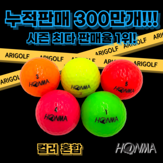 혼마 컬러 혼합 A-급 50개 역대급 가성비 로스트볼!, 1개