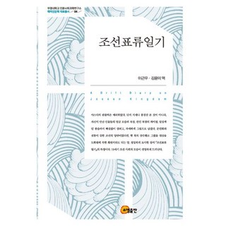 조선표류일기