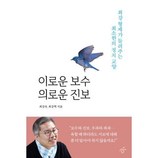 이로운 보수 의로운 진보 : 최강 형제가 들려주는 최소한의 정치 교양, 한겨레출판, 최강욱,최강혁 저