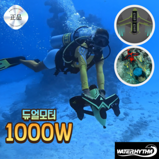 워터리듬 1000W 수중스쿠터