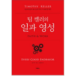 팀 켈러의일과 영성:인간의 일과 하나님의 역사 사이의 줄 잇기, 두란노서원