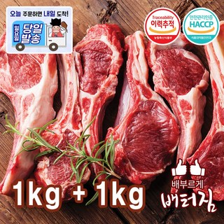 (배터짐) 캠핑고기 호주산 냉장 램 양마호크 양갈비(1+1)+2가지소스 증정 스테이크, 2개, 1kg