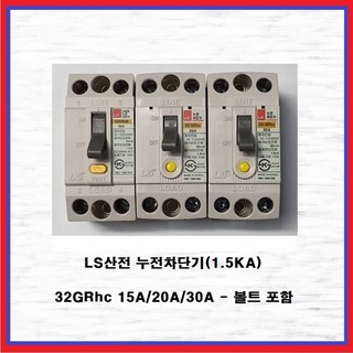 LS산전 누전차단기 산업용 분전반용 1.5KA 32GRhn 30A