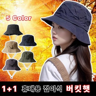 애플팜 휴대용 접이식 버킷햇 2개