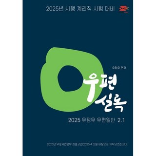 2025 우정우 우편일반 2.1