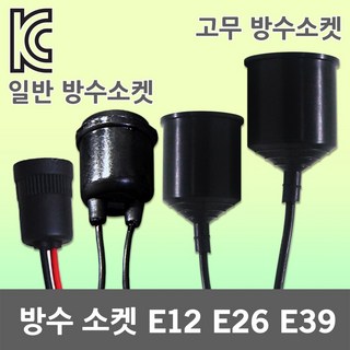 방수소켓 전구 램프 고무 소켓 소모갈 대모갈 작업등 고무방수소켓 전등선 E12 E26 E39 고추구 삼파장 백열전구 고무방수소켓 12mm 26mm 39mm LED전구 LED램프, 02. 일반 방수소켓 E26, 1개