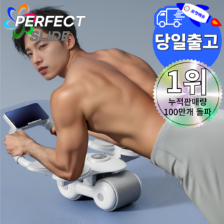 퍼펙트 슬라이드 복근 리바운딩 ab 슬라이드 뱃살 홈트 롤아웃 롤러 기립근 코어 전신 운동기구, 퍼펙트슬라이드