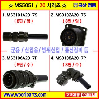 MS3101A20-7S MS3102A20-7S MS3106A20-7P MS3108A20-7P 5051커넥터 MS커넥터 원형커넥터 군용커넥터 MIL커넥터 국방커넥터, 1) MS3101A20-7S, 1개