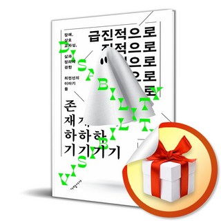 급진적으로 존재하기 (사 은 품 증 정)