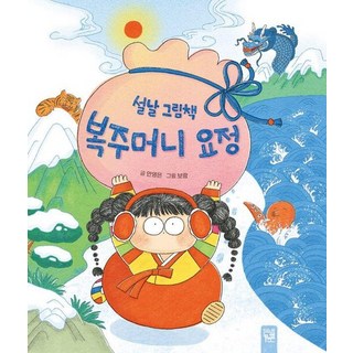 복주머니 요정 : 설날 그림책 (양장), 상품명