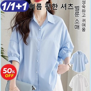 1/1+1 여성 패션 루즈핏 벌룬 소매 셔츠 여성 봄 가을 셔츠카라 오버핏 7부 퍼프 소매 순면 셔츠