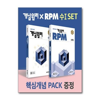 개념원리 RPM 고등 수학 1 + 핵심개념팩 세트 (2025년용), 수학영역, 고등학생