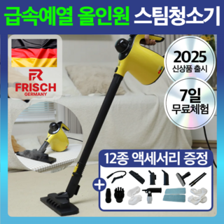 독일 프리히 올인원 초고온 스팀청소기 살균 소독, 모던옐로우 사용 모습