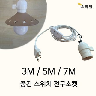 스타빔 연장전구소켓 3m 5m 7m 공간꾸미기보조조명 식물조명등, 스타빔중간스위치전구소켓, 길이3M, 1개