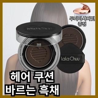 시즌3 라라츄 헤어쿠션 퍼펙트 헤어 쿠션 메이크업 흑채 본품+리필, 또사고파 - 본품리필 - 다크브라운, 1개