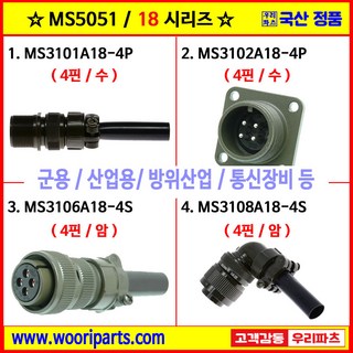 MS3101A18-4P, MS3102A18-4P, MS3106A18-4S, MS3108A18-4S, 5051 커넥터, MS 커넥터, 원형 커넥터, 군용 커넥터, MIL 커넥터, 국방 커넥터 – MS3106A18-4S 1개 MS3101A18-4P, MS3102A18-4P, MS3106A18-4S, MS3108A18-4S, 5051 커넥터, MS 커넥터, 원형 커넥터, 군용 커넥터, MIL 커넥터, 국방 커넥터 – MS3106A18-4S 1개
