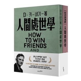 데일 카네기 인간관계론 : 한글 번역본 출간 75주년 기념 1948년도 초판본 + 다이제스트판(해제본), 데일 카네기 저/크레센도 그룹 역, 라이스메이커