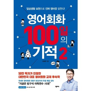 매일 써먹는 1일 1문장 엄마표 생활영어:100개의 패턴으로 말문이 트이는 기적의 영어책, 고윤경, 위즈덤하우스 영어회화100일의기적 11 문성현 영어회화 100일의 기적 2, 1개
